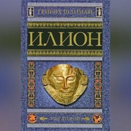 Илион. Город и страна троянцев. Том 2