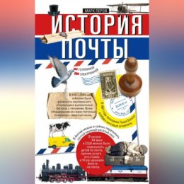 История почты. От голубиной до электронной