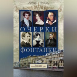 Очерки Фонтанки. Из истории петербургской культуры