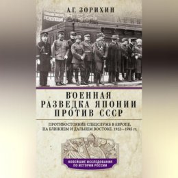 Военная разведка Японии против СССР. Противостояние спецслужб в Европе, на Ближнем и Дальнем Востоке. 1922—1945