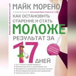 Как остановить старение и стать моложе. Результат за 17 дней