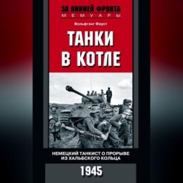 Танки в котле. Немецкий танкист о прорыве из Хальбского кольца. 1945