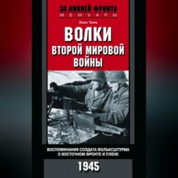 Волки Второй мировой войны. Воспоминания солдата фольксштурма о Восточном фронте и плене. 1945