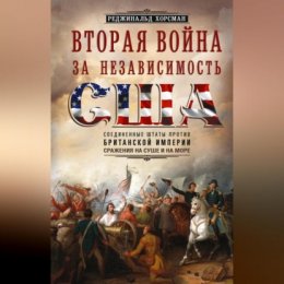 Вторая война за независимость США. Соединенные Штаты против Британской империи: сражения на суше и на море