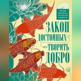 Закон достойных – творить добро. Лучшие цитаты из китайской мудрости