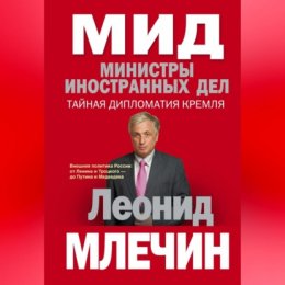 МИД. Министры иностранных дел. Внешняя политика России: от Ленина и Троцкого – до Путина и Медведева