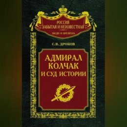 Адмирал Колчак и суд истории