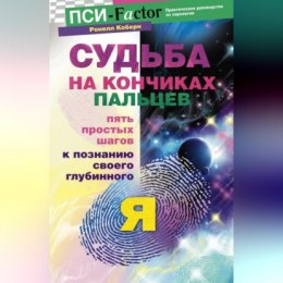 Судьба на кончиках пальцев. Пять простых шагов к познанию своего глубинного 