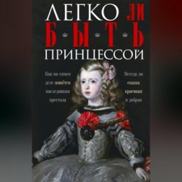 Легко ли быть принцессой. Как на самом деле живётся наследникам престола. Всегда ли сказка красивая и добрая