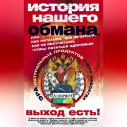 История нашего обмана, или Как питаться, чем лечиться, как не облучиться, чтобы остаться здоровым