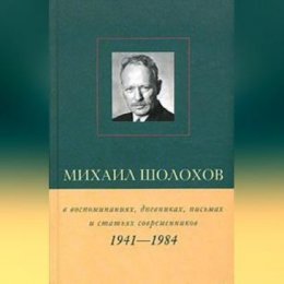 Михаил Шолохов в воспоминаниях, дневниках, письмах и статьях современников. Книга 2. 1941–1984 гг.