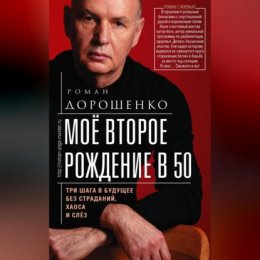 Моё второе рождение в 50. Три шага в будущее без страданий, хаоса и слёз