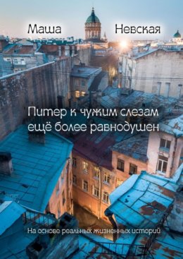 Питер к чужим слезам ещё более равнодушен. На основании реальных жизненных историй