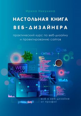 Настольная книга веб-дизайнера. Практический курс по веб-дизайну и проектированию сайтов