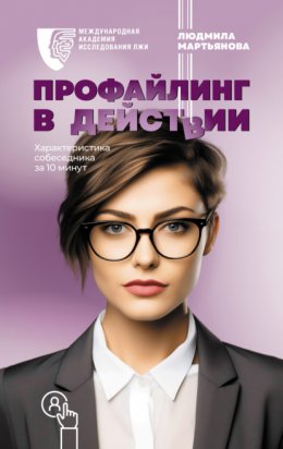 Профайлинг в действии. Характеристика собеседника за 10 минут