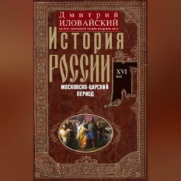 История России. Московско-царский период. XVI век