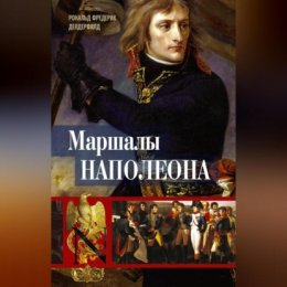 Маршалы Наполеона. Исторические портреты