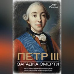 Петр III. Загадка смерти