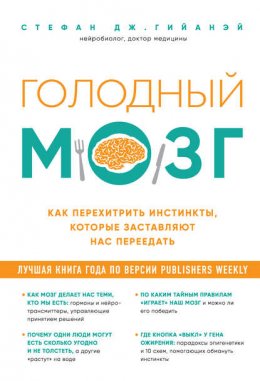 Голодный мозг. Как перехитрить инстинкты, которые заставляют нас переедать