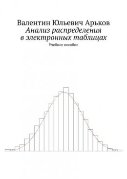 Анализ распределения в электронных таблицах. Учебное пособие