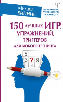 150 лучших игр, упражнений, триггеров для любого тренинга