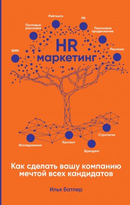 HR-маркетинг. Как сделать вашу компанию мечтой всех кандидатов