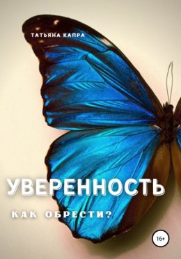 Уверенность. Как обрести?