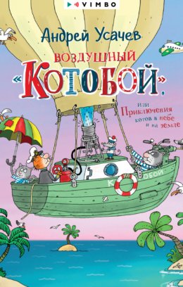 Воздушный «Котобой», или Приключения котов в небе и на земле