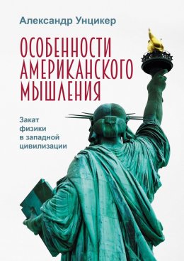 Особенности американского мышления. Закат физики в западной цивилизации