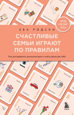 Счастливые семьи играют по правилам. Как распределить домашние дела и найти время для себя