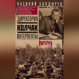 Директория. Колчак. Интервенты