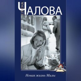 Новая жизнь Милы