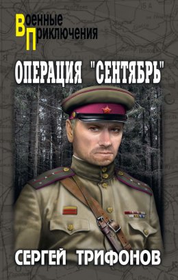 Операция «Сентябрь»