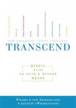 Transcend. Девять шагов на пути к вечной жизни