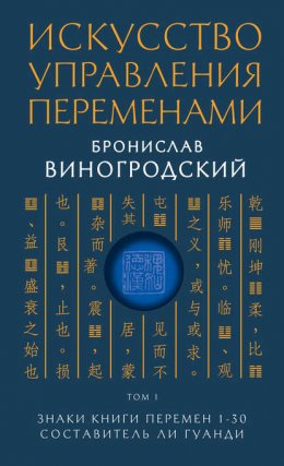 Искусство управления переменами. Том 1. Знаки Книги Перемен 1–30