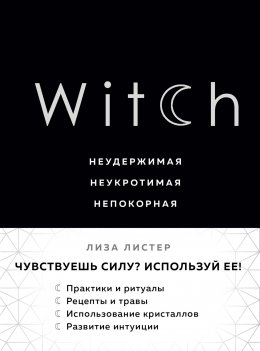 Witch. Неудержимая. Неукротимая. Непокорная