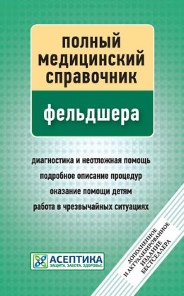 Полный медицинский справочник фельдшера