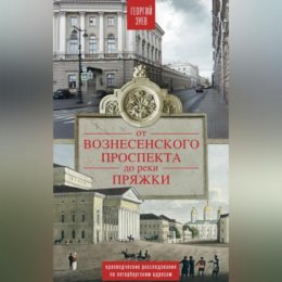 От Вознесенского проспекта до реки Пряжи. Краеведческие расследования по петербургским адресам