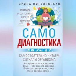 Самодиагностика. Контроль за состоянием своего здоровья. Самостоятельно читаем сигналы организма