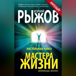 Настольная книга Мастера Жизни. Эффективно изменяем самые сложные жизненные ситуации