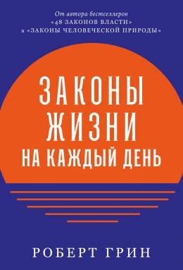 Законы жизни на каждый день