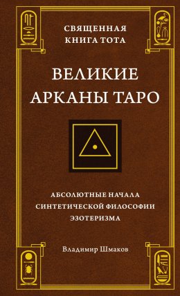 Священная Книга Тота. Великие Арканы Таро. Абсолютные начала синтетической философии эзотеризма