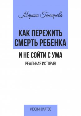 Как пережить смерть ребенка и не сойти с ума. Реальная история