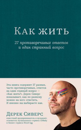 Как жить: 27 противоречивых ответов и один странный вопрос