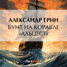 Бунт на корабле «Альцест»