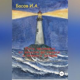 Путь человека от зачатия до смерти, и немного дальше (экзистенциально-холистические аспекты)