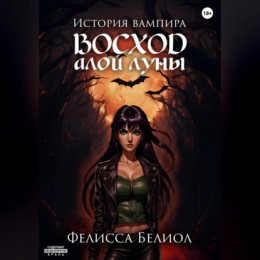 История вампира. Восход алой луны