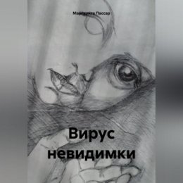 Вирус невидимки