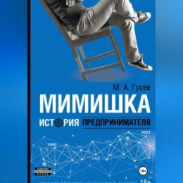 Мимишка. История предпринимателя