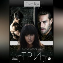 БДСМ история: ТРИ